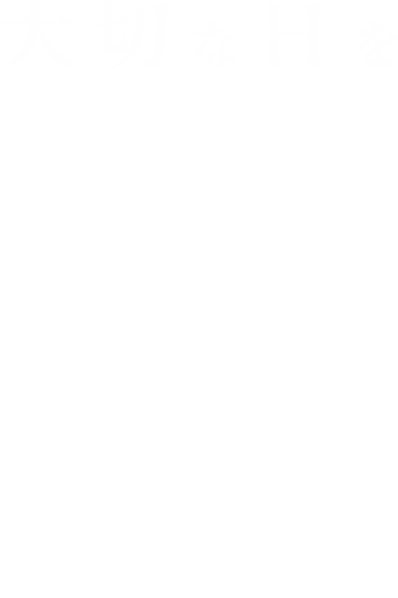 大切な日を