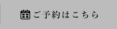 ご予約はこちら
